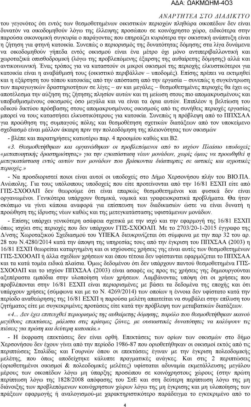 Συνεπώς ο περιορισµός της δυνατότητας δόµησης στα λίγα δυνάµενα να οικοδοµηθούν γήπεδα εντός οικισµού είναι ένα µέτρο όχι µόνο αντιπεριβαλλοντική και χωροταξικά οπισθοδροµική (λόγω της προβλεπόµενης