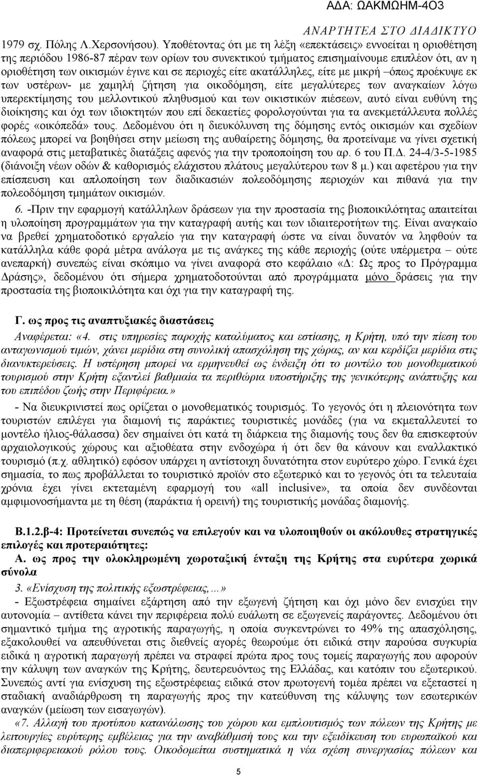 περιοχές είτε ακατάλληλες, είτε µε µικρή όπως προέκυψε εκ των υστέρων- µε χαµηλή ζήτηση για οικοδόµηση, είτε µεγαλύτερες των αναγκαίων λόγω υπερεκτίµησης του µελλοντικού πληθυσµού και των οικιστικών