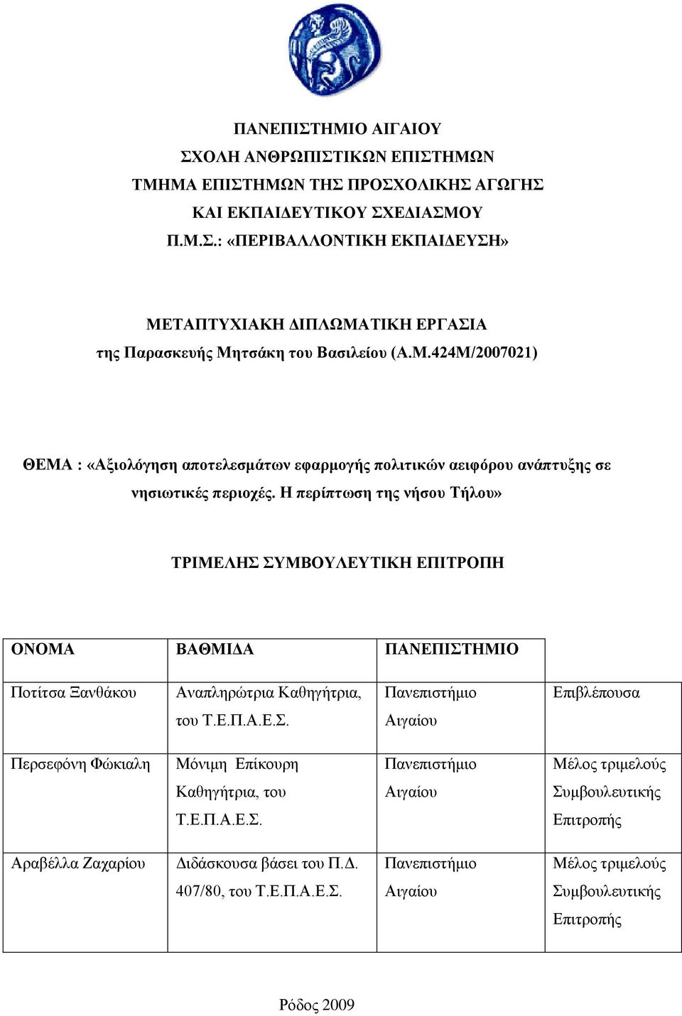 Ζ πεξίπησζε ηεο λήζνπ Σήινπ» ΣΡΗΜΔΛΖ ΤΜΒΟΤΛΔΤΣΗΚΖ ΔΠΗΣΡΟΠΖ ΟΝΟΜΑ ΒΑΘΜΗΓΑ ΠΑΝΔΠΗΣΖΜΗΟ Πνηίηζα Ξαλζάθνπ Αλαπιεξψηξηα Καζεγήηξηα, Παλεπηζηήκην Δπηβιέπνπζα ηνπ Σ.Δ.Π.Α.Δ.. Αηγαίνπ Πεξζεθφλε Φψθηαιε Μφληκε Δπίθνπξε Παλεπηζηήκην Μέινο ηξηκεινχο Καζεγήηξηα, ηνπ Αηγαίνπ πκβνπιεπηηθήο Σ.