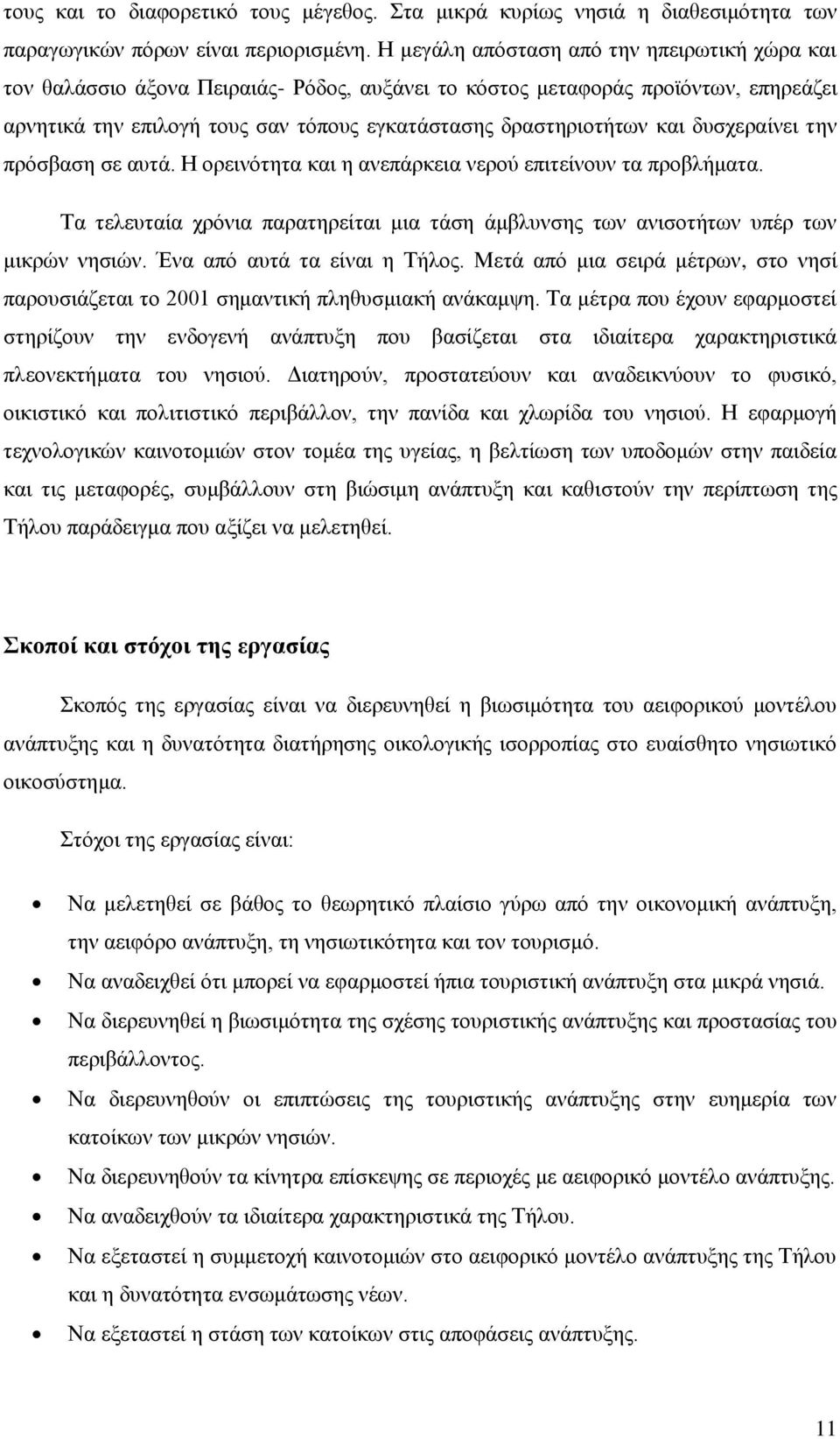 δπζρεξαίλεη ηελ πξφζβαζε ζε απηά. Ζ νξεηλφηεηα θαη ε αλεπάξθεηα λεξνχ επηηείλνπλ ηα πξνβιήκαηα. Σα ηειεπηαία ρξφληα παξαηεξείηαη κηα ηάζε άκβιπλζεο ησλ αληζνηήησλ ππέξ ησλ κηθξψλ λεζηψλ.