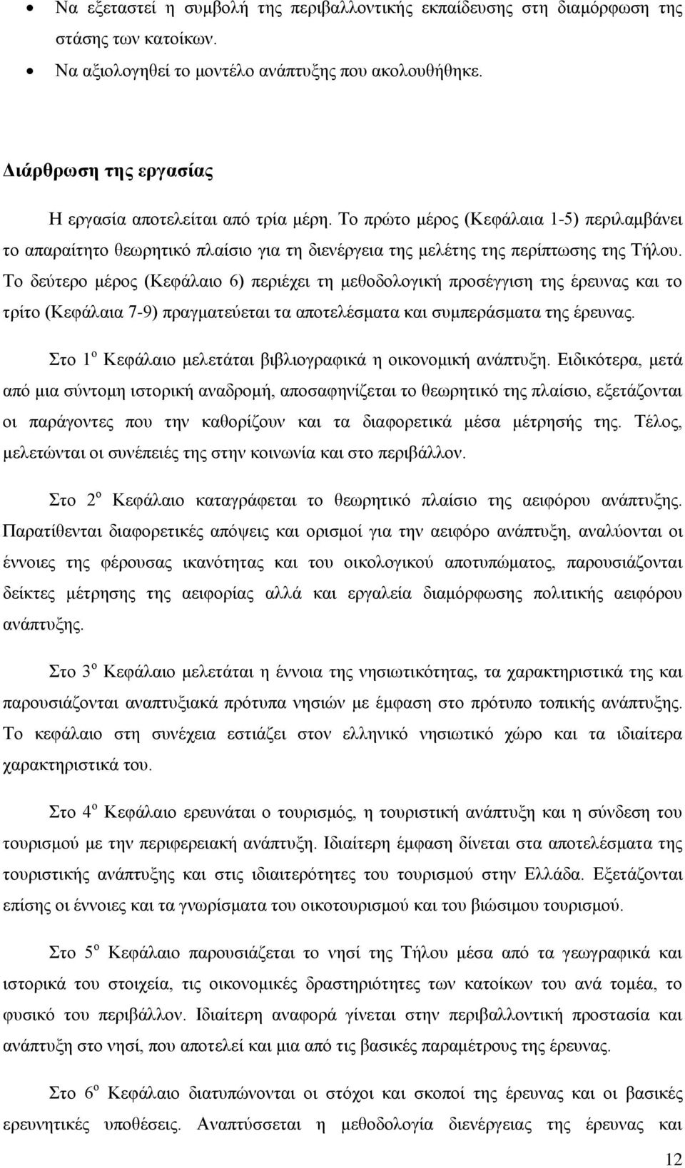 Σν δεχηεξν κέξνο (Κεθάιαην 6) πεξηέρεη ηε κεζνδνινγηθή πξνζέγγηζε ηεο έξεπλαο θαη ην ηξίην (Κεθάιαηα 7-9) πξαγκαηεχεηαη ηα απνηειέζκαηα θαη ζπκπεξάζκαηα ηεο έξεπλαο.