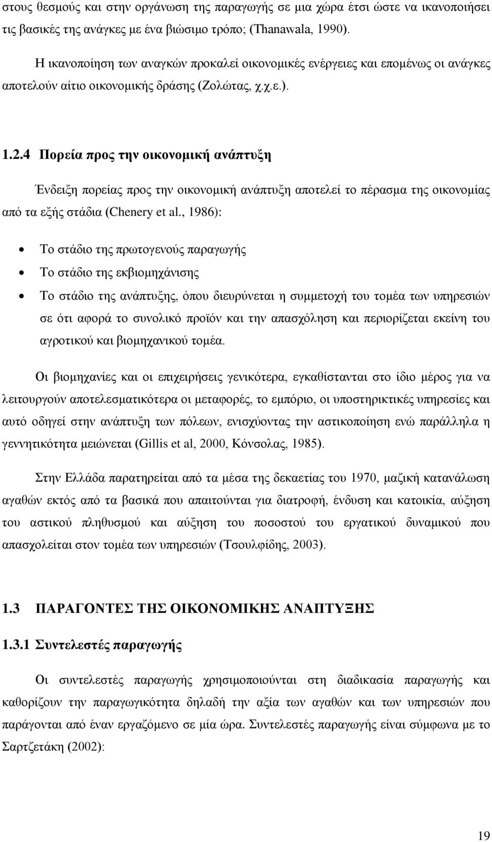 4 Πνξεία πξνο ηελ νηθνλνκηθή αλάπηπμε Έλδεημε πνξείαο πξνο ηελ νηθνλνκηθή αλάπηπμε απνηειεί ην πέξαζκα ηεο νηθνλνκίαο απφ ηα εμήο ζηάδηα (Chenery et al.