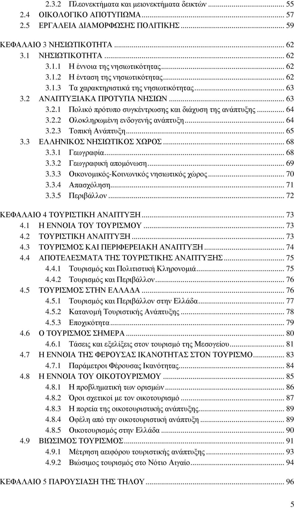 2.2 Οινθιεξσκέλε ελδνγελήο αλάπηπμε... 64 3.2.3 Σνπηθή Αλάπηπμε... 65 3.3 ΔΛΛΖΝΗΚΟ ΝΖΗΧΣΗΚΟ ΥΧΡΟ... 68 3.3.1 Γεσγξαθία... 68 3.3.2 Γεσγξαθηθή απνκφλσζε... 69 3.3.3 Οηθνλνκηθφο-Κνηλσληθφο λεζησηηθφο ρψξνο.