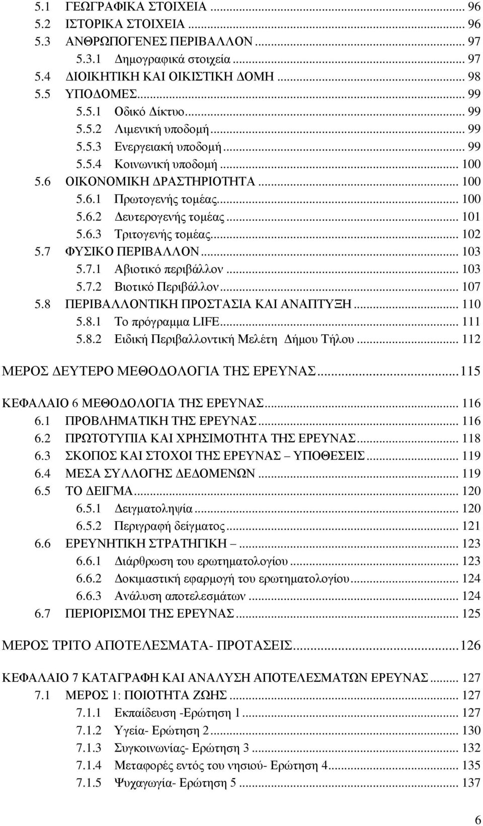 .. 102 5.7 ΦΤΗΚΟ ΠΔΡΗΒΑΛΛΟΝ... 103 5.7.1 Αβηνηηθφ πεξηβάιινλ... 103 5.7.2 Βηνηηθφ Πεξηβάιινλ... 107 5.8 ΠΔΡΗΒΑΛΛΟΝΣΗΚΖ ΠΡΟΣΑΗΑ ΚΑΗ ΑΝΑΠΣΤΞΖ... 110 5.8.1 Σν πξφγξακκα LIFE... 111 5.8.2 Δηδηθή Πεξηβαιινληηθή Μειέηε Γήκνπ Σήινπ.