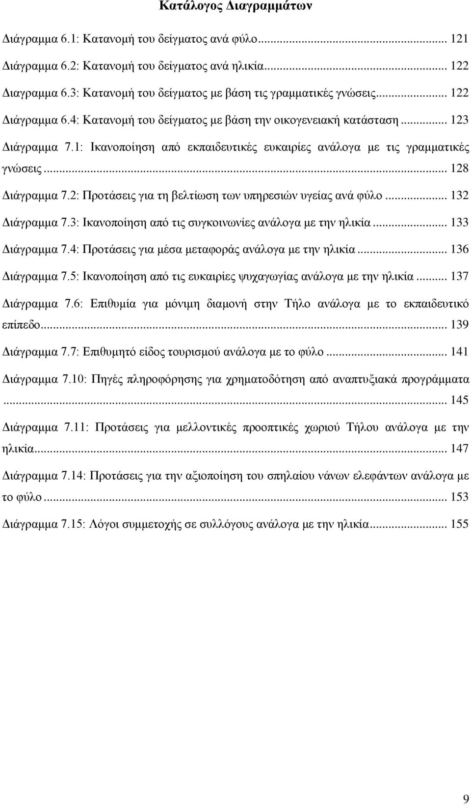 1: Ηθαλνπνίεζε απφ εθπαηδεπηηθέο επθαηξίεο αλάινγα κε ηηο γξακκαηηθέο γλψζεηο... 128 Γηάγξακκα 7.2: Πξνηάζεηο γηα ηε βειηίσζε ησλ ππεξεζηψλ πγείαο αλά θχιν... 132 Γηάγξακκα 7.