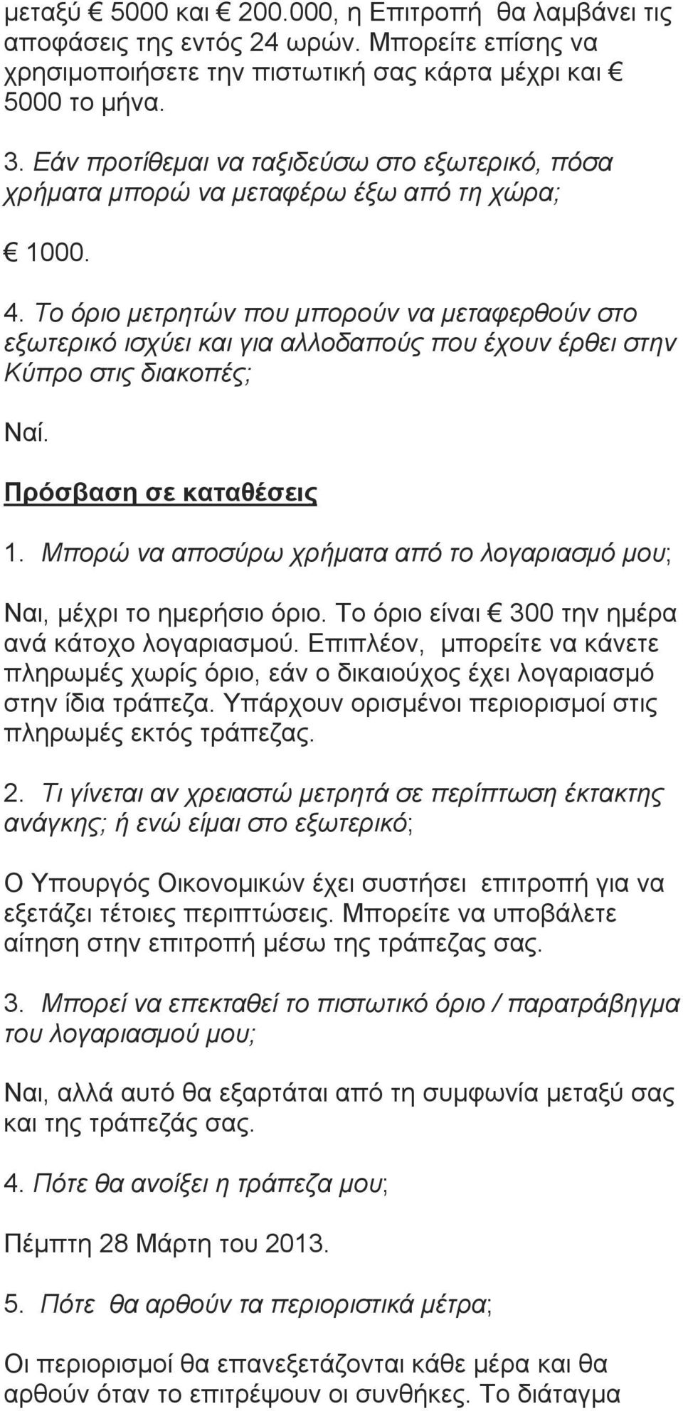 Το όριο μετρητών που μπορούν να μεταφερθούν στο εξωτερικό ισχύει και για αλλοδαπούς που έχουν έρθει στην Κύπρο στις διακοπές; Ναί. Πρόσβαση σε καταθέσεις 1.