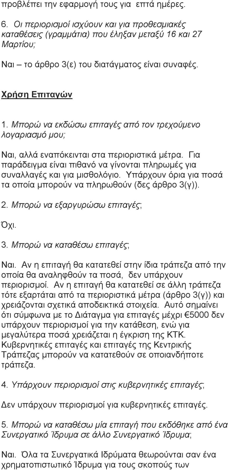 Για παράδειγμα είναι πιθανό να γίνονται πληρωμές για συναλλαγές και για μισθολόγιο. Υπάρχουν όρια για ποσά τα οποία μπορούν να πληρωθούν (δες άρθρο 3(γ)). 2. Μπορώ να εξαργυρώσω επιταγές; Όχι. 3. Μπορώ να καταθέσω επιταγές; Ναι.