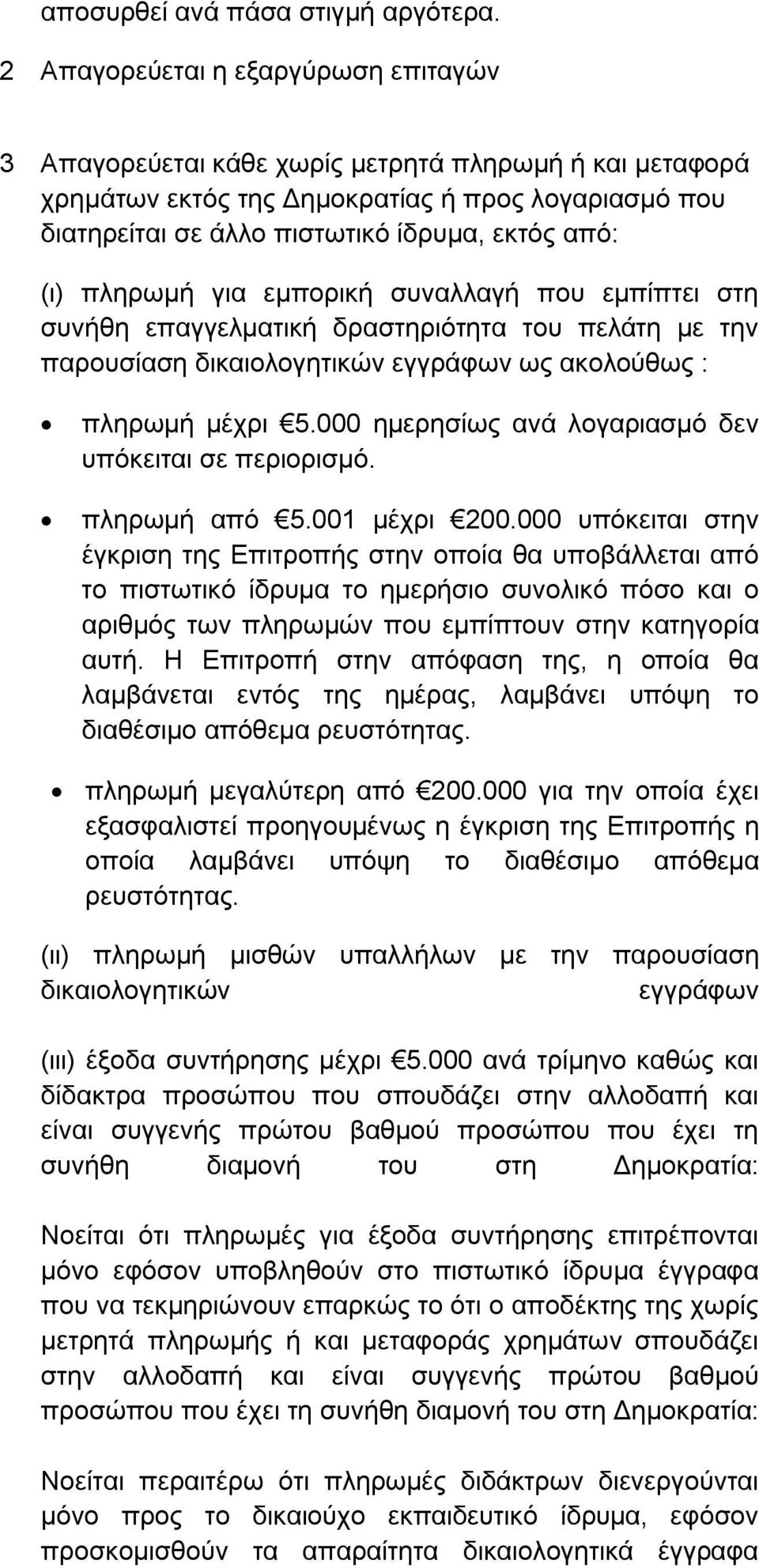 πληρωμή για εμπορική συναλλαγή που εμπίπτει στη συνήθη επαγγελματική δραστηριότητα του πελάτη με την παρουσίαση δικαιολογητικών εγγράφων ως ακολούθως : πληρωμή μέχρι 5.