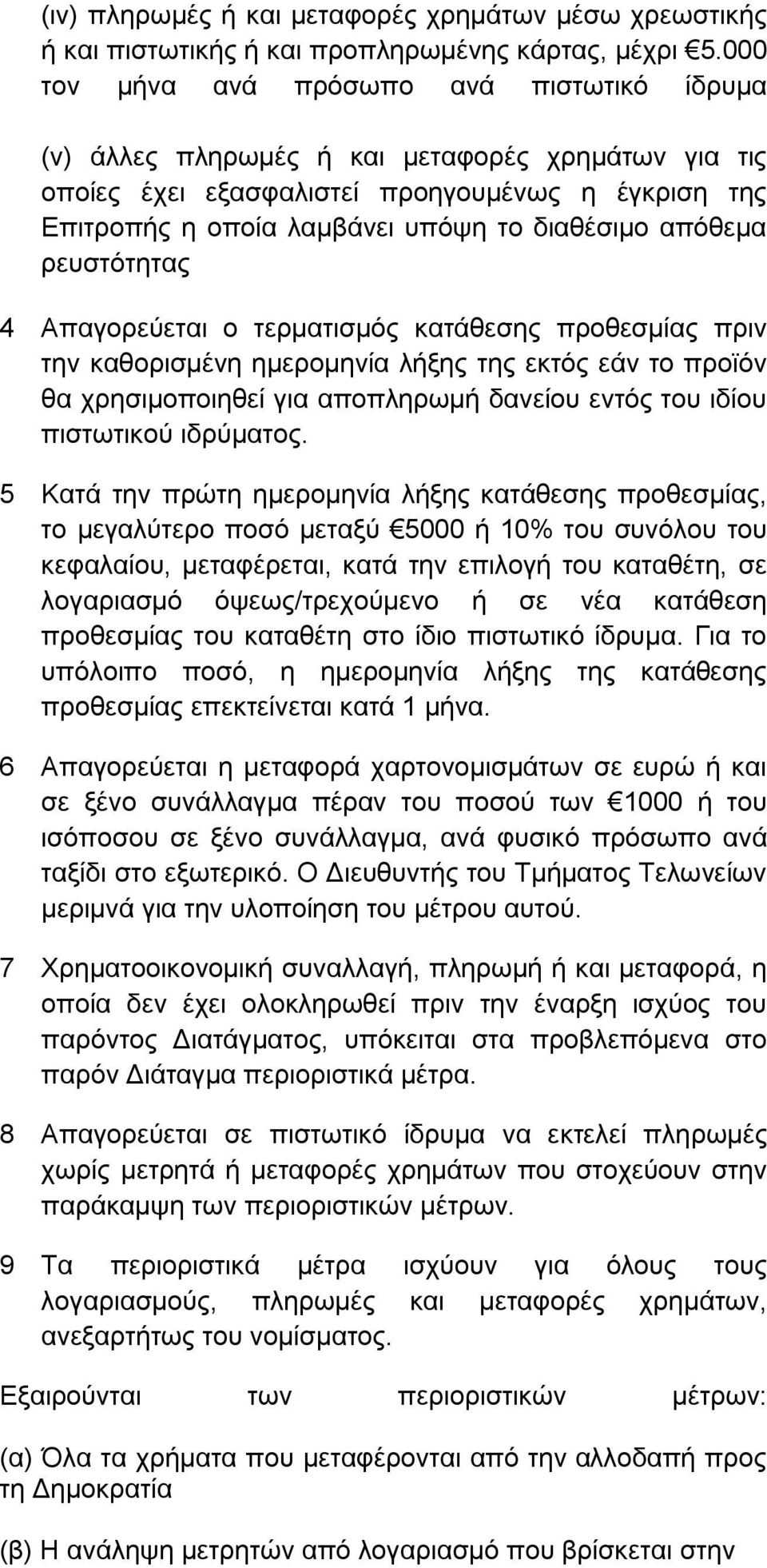 απόθεμα ρευστότητας 4 Απαγορεύεται ο τερματισμός κατάθεσης προθεσμίας πριν την καθορισμένη ημερομηνία λήξης της εκτός εάν το προϊόν θα χρησιμοποιηθεί για αποπληρωμή δανείου εντός του ιδίου πιστωτικού