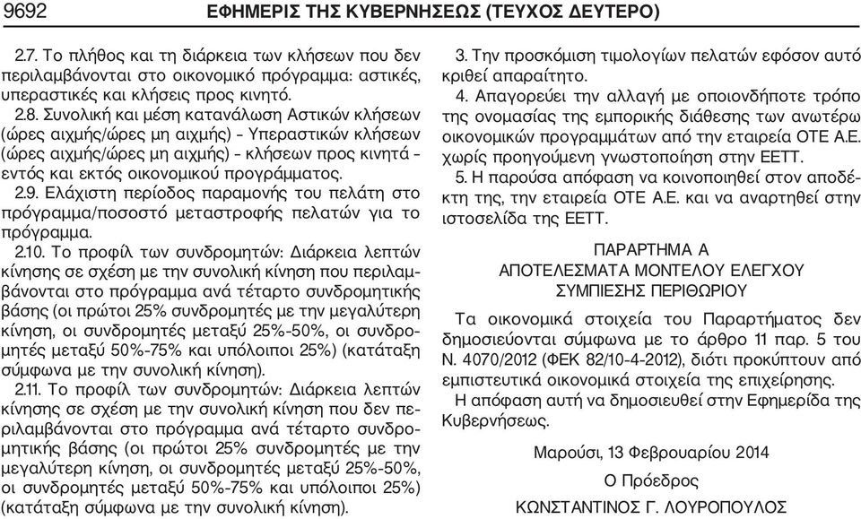 Ελάχιστη περίοδος παραμονής του πελάτη στο πρόγραμμα/ποσοστό μεταστροφής πελατών για το πρόγραμμα. 2.10.