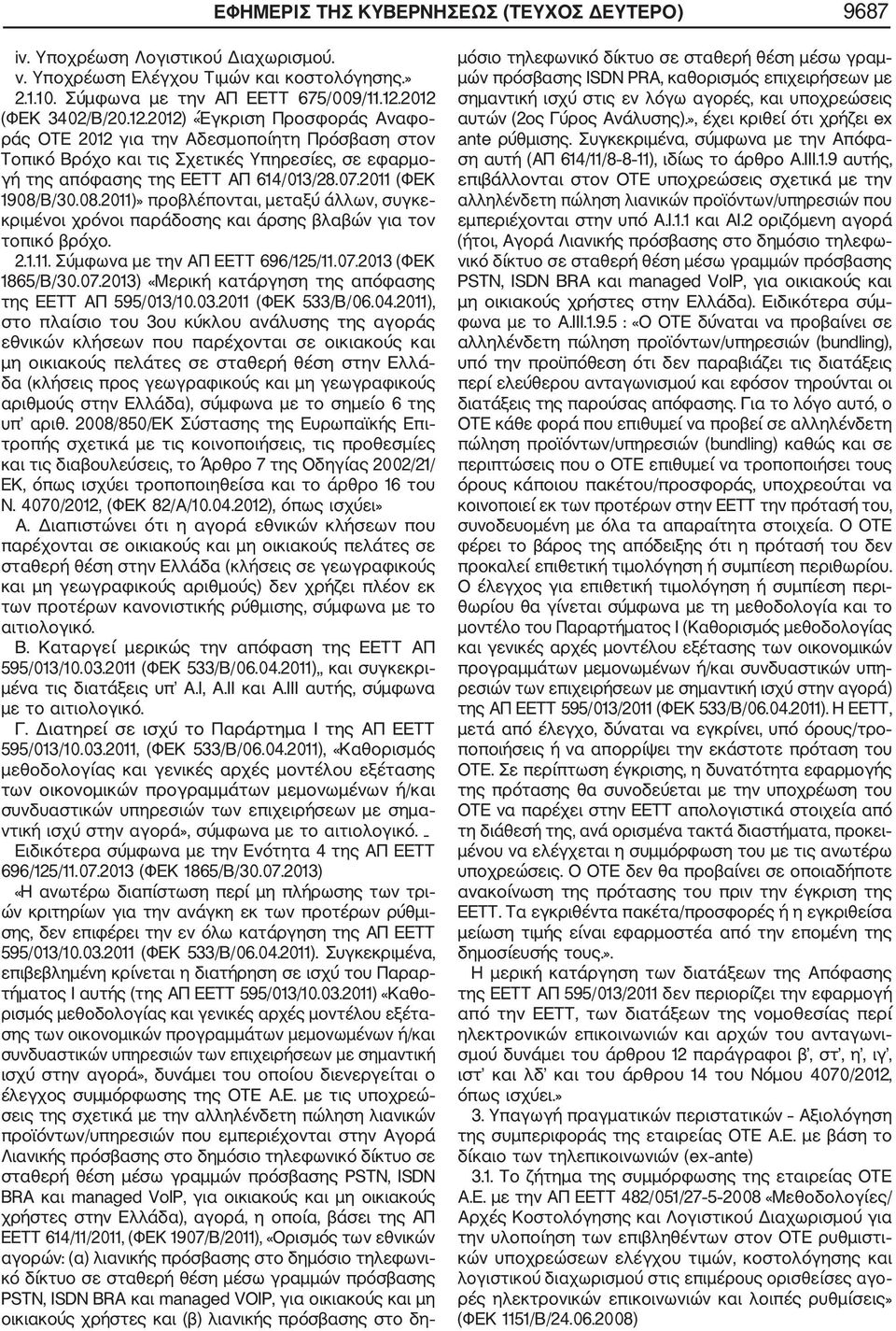 2011 (ΦΕΚ 1908/Β/30.08.2011)» προβλέπονται, μεταξύ άλλων, συγκε κριμένοι χρόνοι παράδοσης και άρσης βλαβών για τον τοπικό βρόχo. 2.1.11. Σύμφωνα με την ΑΠ ΕΕΤΤ 696/125/11.07.