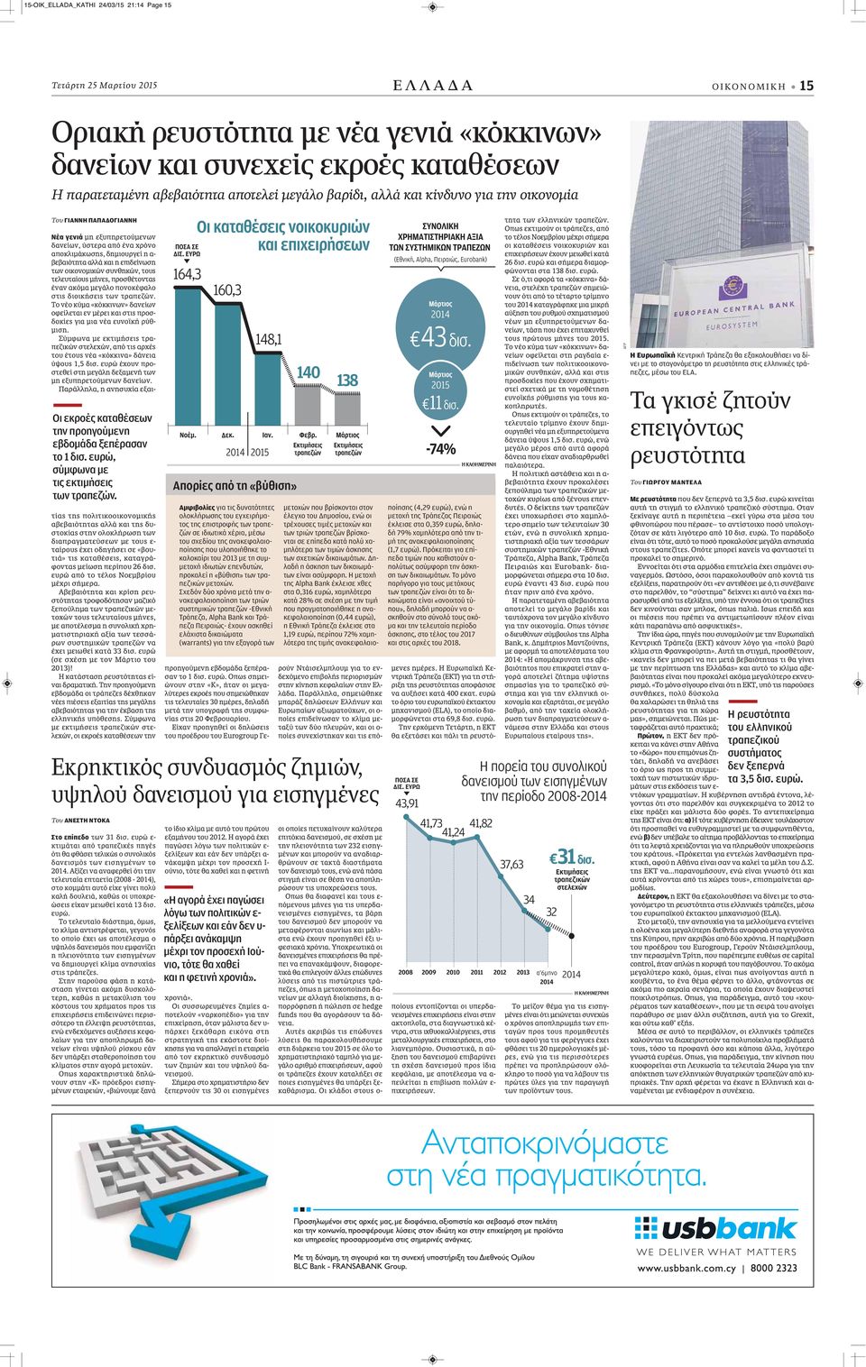 Νέα γενιά μη εξυπηρετούμενων δανείων, ύστερα από ένα χρόνο αποκλιμάκωσης, δημιουργεί η α- βεβαιότητα αλλά και η επιδείνωση των οικονομικών συνθηκών, τους τελευταίους μήνες, προσθέτοντας έναν ακόμα