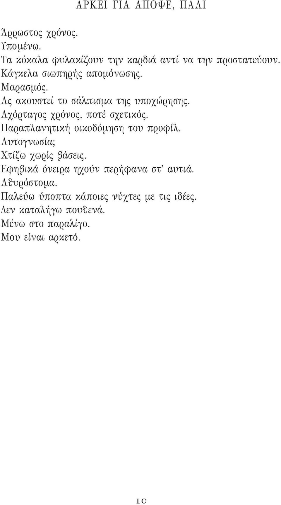 Παραπλανητική οικοδόμηση του προφίλ. Αυτογνωσία; Χτίζω χωρίς βάσεις. Εφηβικά όνειρα ηχούν περήφανα στ αυτιά.