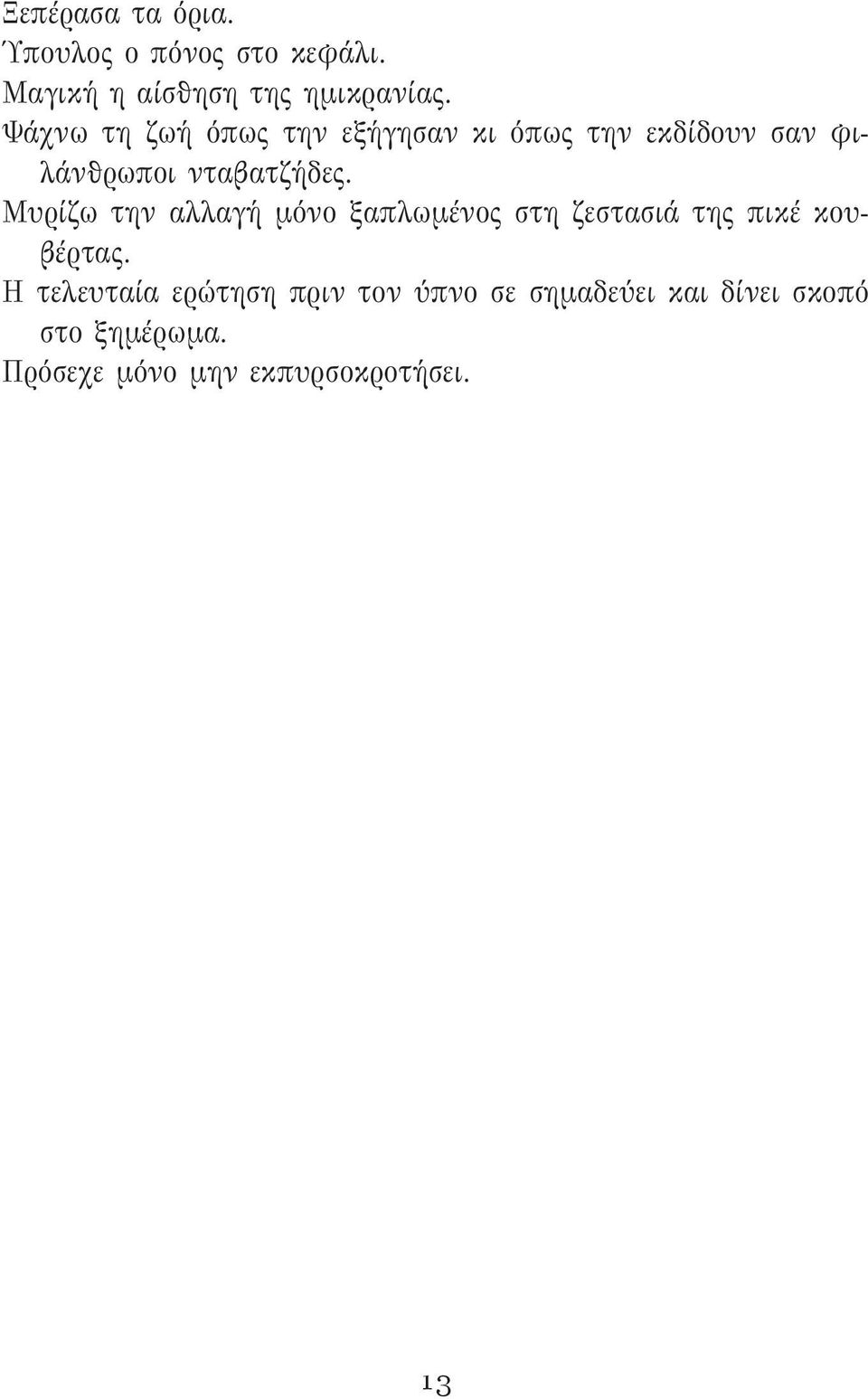 Μυρίζω την αλλαγή μόνο ξαπλωμένος στη ζεστασιά της πικέ κουβέρτας.