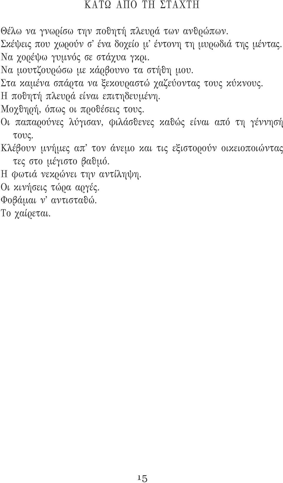 Η ποθητή πλευρά είναι επιτηδευμένη. Μοχθηρή, όπως οι προθέσεις τους. Οι παπαρούνες λύγισαν, φιλάσθενες καθώς είναι από τη γέννησή τους.