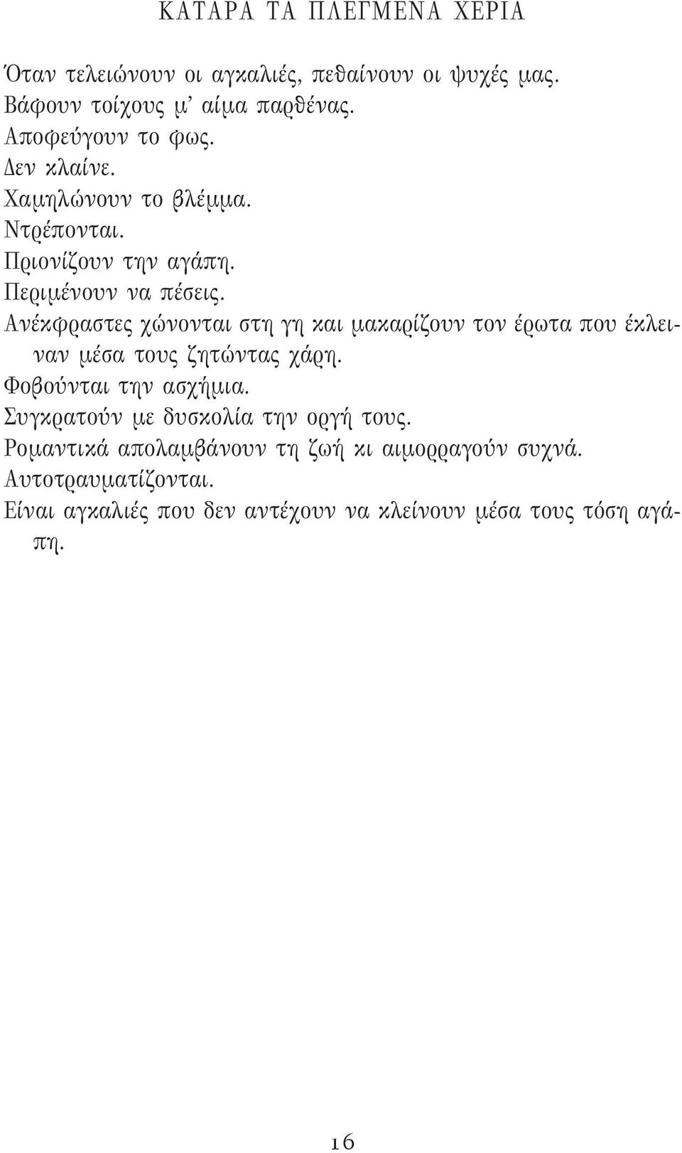 Ανέκφραστες χώνονται στη γη και μακαρίζουν τον έρωτα που έκλειναν μέσα τους ζητώντας χάρη. Φοβούνται την ασχήμια.