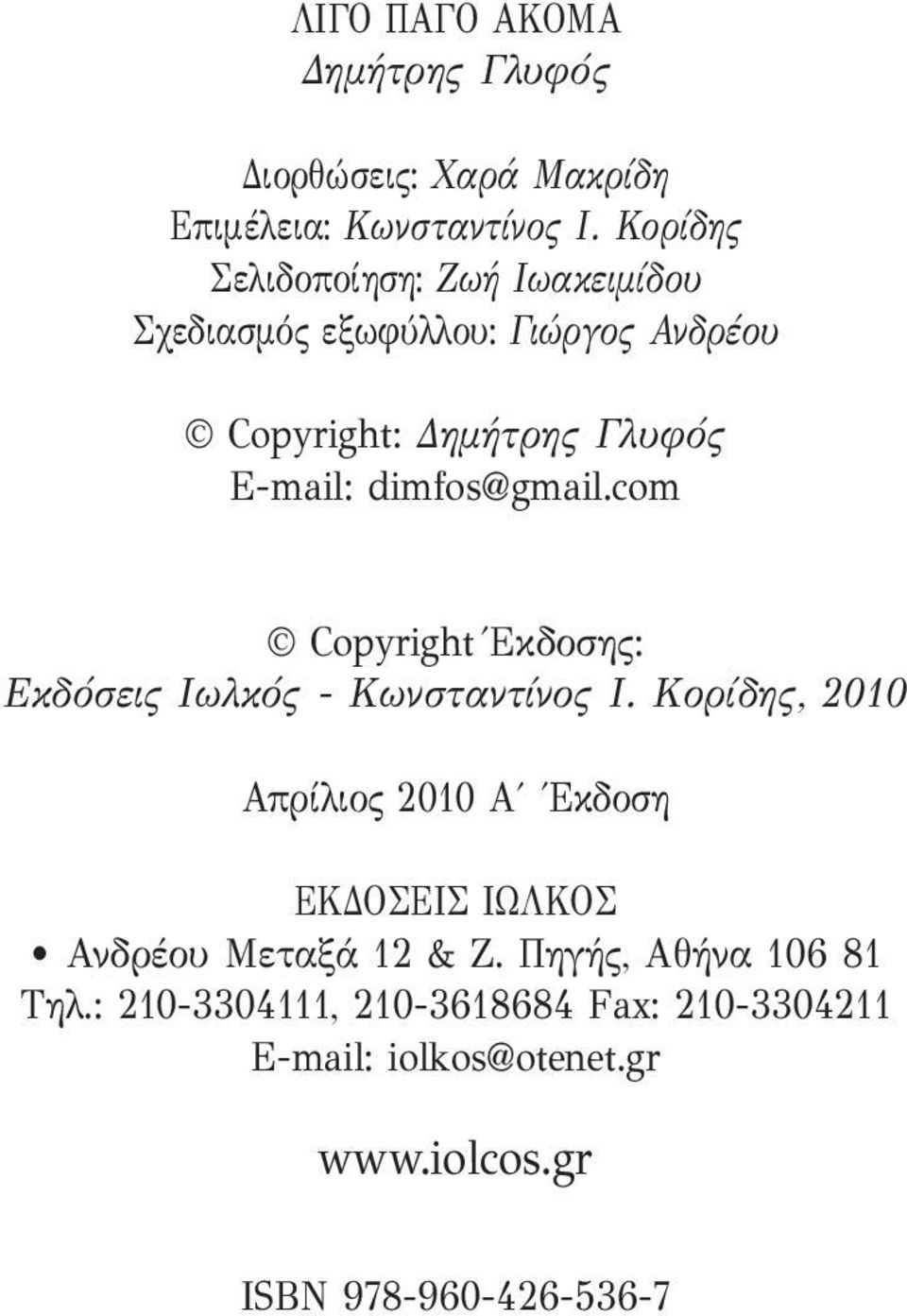 dimfos@gmail.com Copyright Έκδοσης: Εκδόσεις Ιωλκός - Κωνσταντίνος Ι.