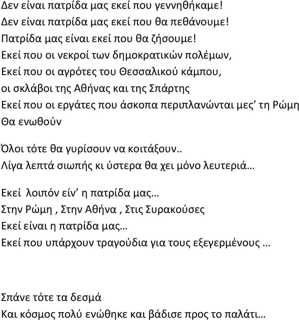 άσκοπα περιπλανώνται μες τη Ρώμη Θα ενωθούν Όλοι τότε θα γυρίσουν να κοιτάξουν.