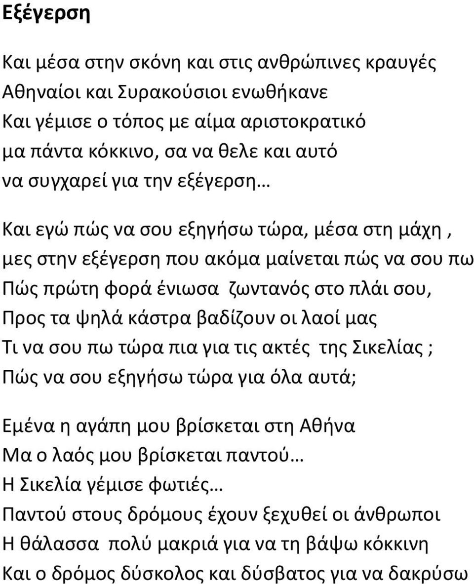 τα ψηλά κάστρα βαδίζουν οι λαοί μας Τι να σου πω τώρα πια για τις ακτές της Σικελίας ; Πώς να σου εξηγήσω τώρα για όλα αυτά; Εμένα η αγάπη μου βρίσκεται στη Αθήνα Μα ο λαός μου