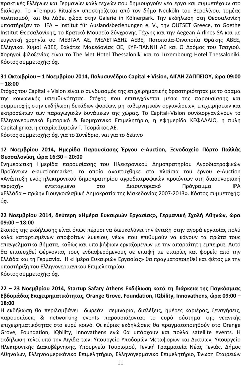 Την εκδήλωση στη Θεσσαλονίκη υποστήριξαν το IFA Institut für Auslandsbeziehungen e. V.