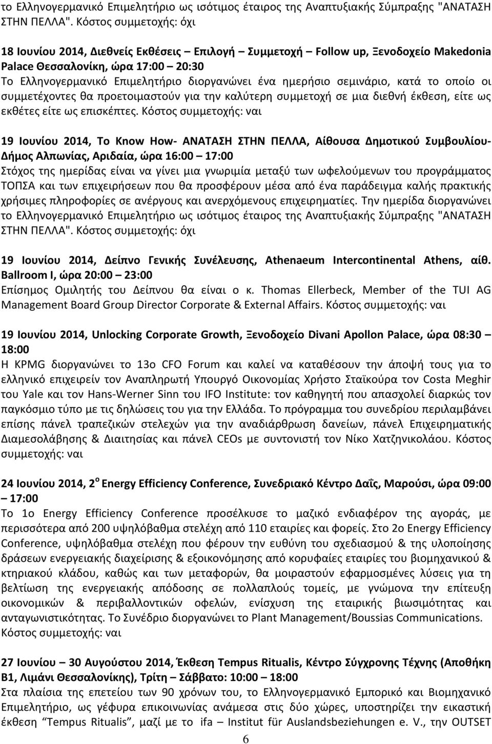 ημερήσιο σεμινάριο, κατά το οποίο οι συμμετέχοντες θα προετοιμαστούν για την καλύτερη συμμετοχή σε μια διεθνή έκθεση, είτε ως εκθέτες είτε ως επισκέπτες.