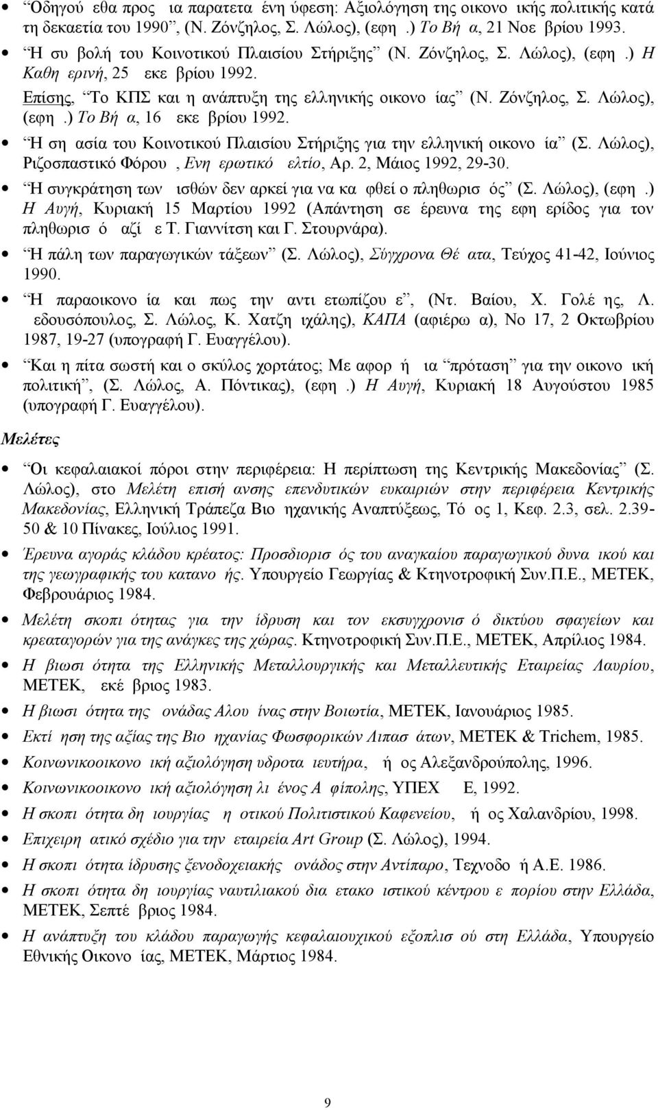 Η σημασία του Κοινοτικού Πλαισίου Στήριξης για την ελληνική οικονομία (Σ. Λώλος), Ριζοσπαστικό Φόρουμ, Ενημερωτικό Δελτίο, Αρ. 2, Μάιος 1992, 29-30.