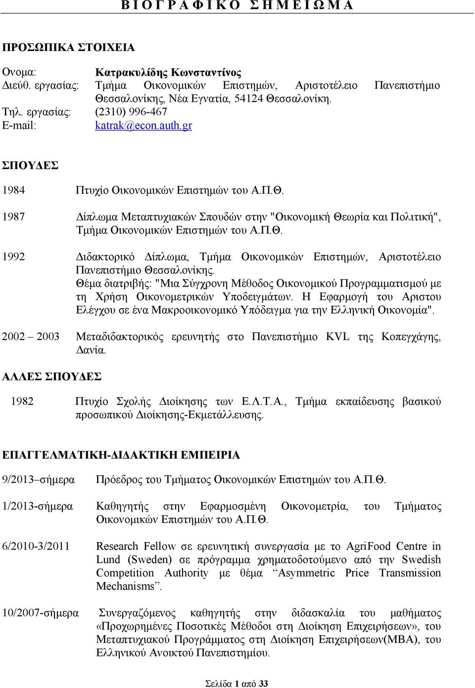 gr ΣΠΟΥ ΕΣ 1984 Πτυχίο Οικονοµικών Επιστηµών του Α.Π.Θ. 1987 ίπλωµα Μεταπτυχιακών Σπουδών στην "Οικονοµική Θεωρία και Πολιτική", Τµήµα Οικονοµικών Επιστηµών του Α.Π.Θ. 1992 ιδακτορικό ίπλωµα, Τµήµα Οικονοµικών Επιστηµών, Αριστοτέλειο Πανεπιστήµιο Θεσσαλονίκης.