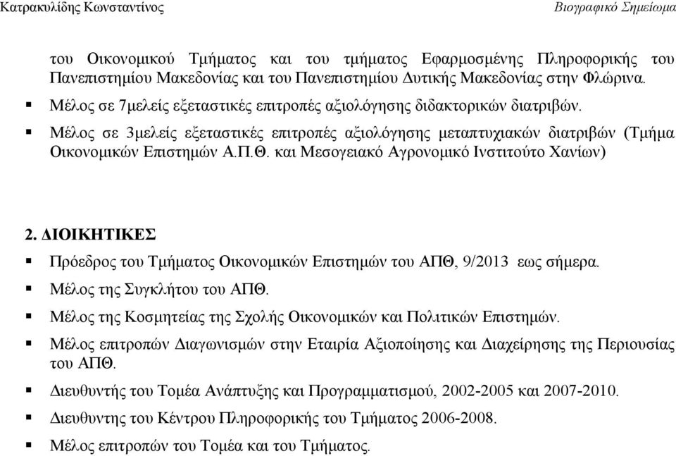 και Μεσογειακό Αγρονοµικό Ινστιτούτο Χανίων) 2. ΙΟΙΚΗΤΙΚΕΣ Πρόεδρος του Τµήµατος Οικονοµικών Επιστηµών του ΑΠΘ, 9/2013 εως σήµερα. Μέλος της Συγκλήτου του ΑΠΘ.