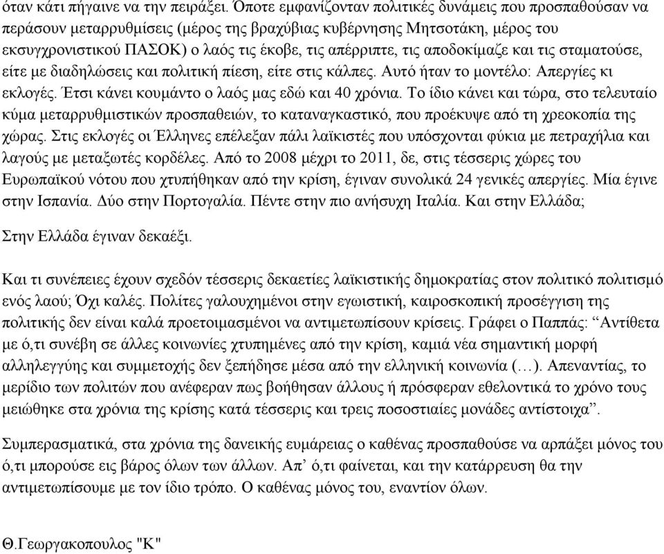 αποδοκίμαζε και τις σταματούσε, είτε με διαδηλώσεις και πολιτική πίεση, είτε στις κάλπες. Αυτό ήταν το μοντέλο: Απεργίες κι εκλογές. Έτσι κάνει κουμάντο ο λαός μας εδώ και 40 χρόνια.