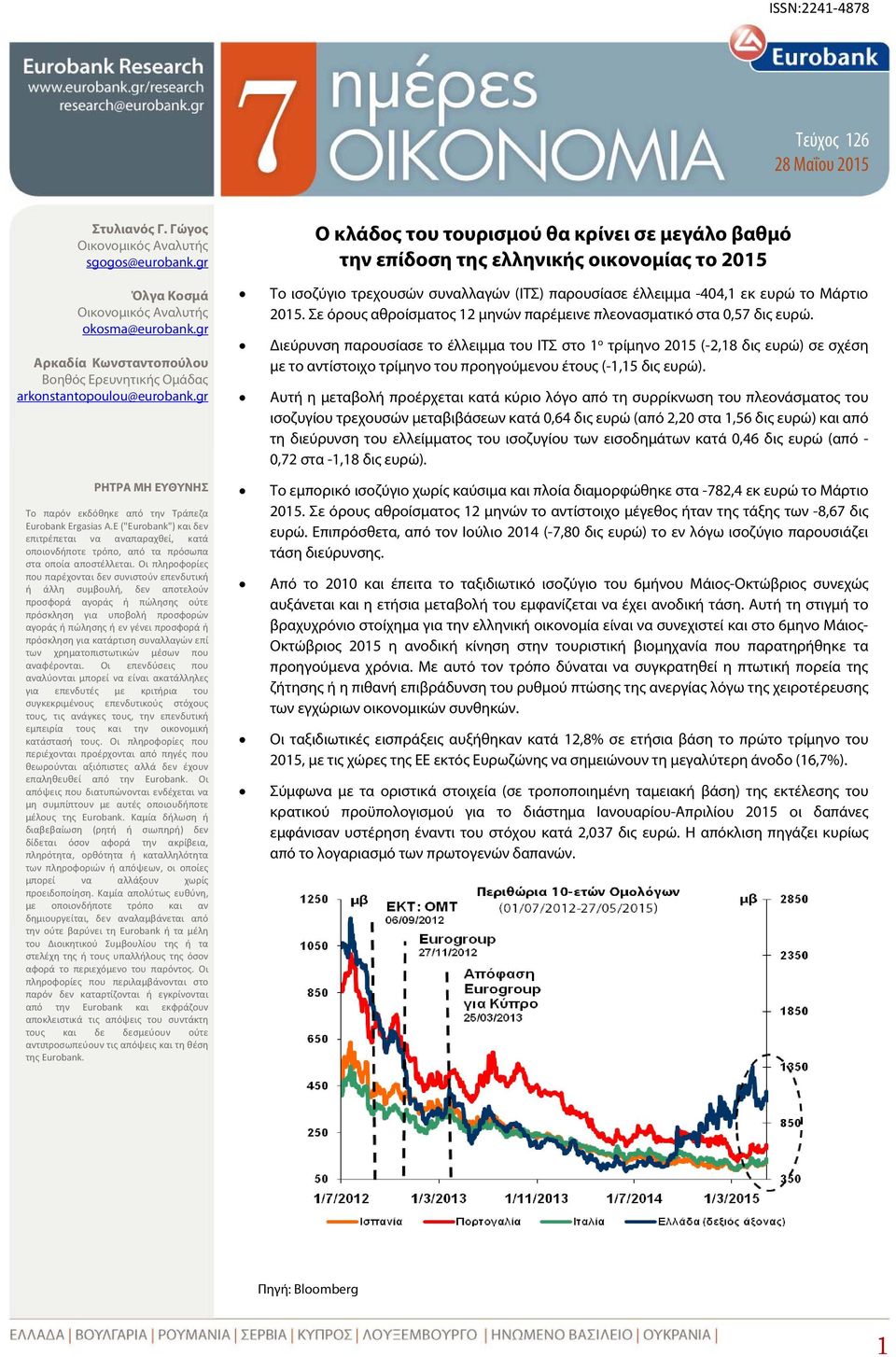 E ("Εurobank") δεν επιτρέπεται να αναπαραχθεί, κατά οποιονδήποτε τρόπο, από τα πρόσωπα στα οποία αποστέλλεται.