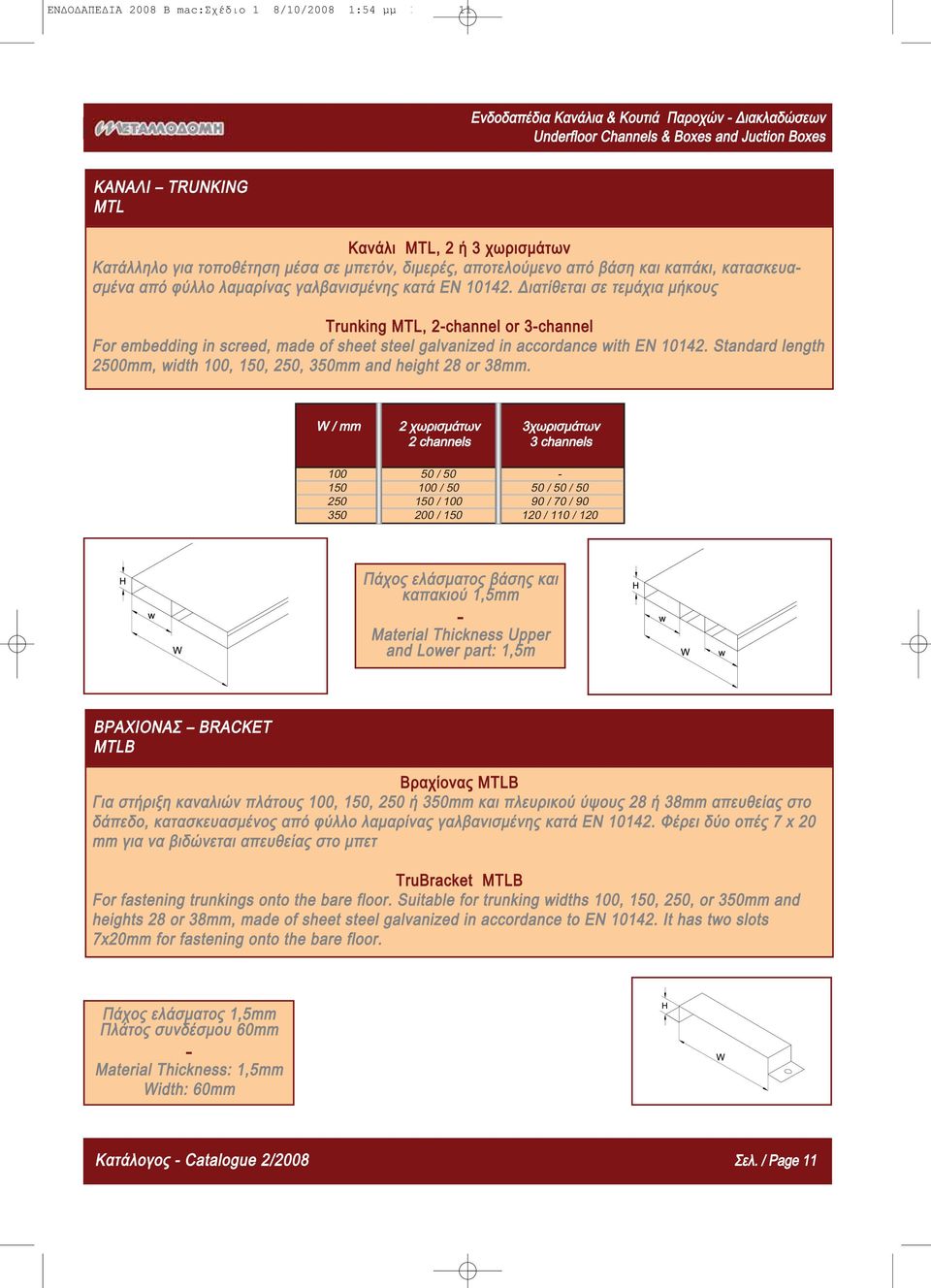 Διατίθεται σε τεμάχια μήκους Trunking MTL, 2-channel or 3-channel For embedding in screed, made of sheet steel galvanized in accordance with EN 10142.