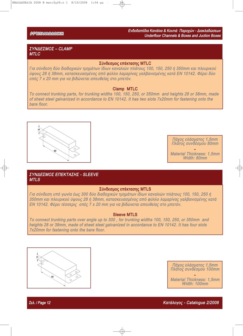 Clamp MTLC Τo connect trunking parts, for trunking widths 100, 150, 250, or 350mm and heights 28 or 38mm, made of sheet steel galvanized in accordance to EN 10142.