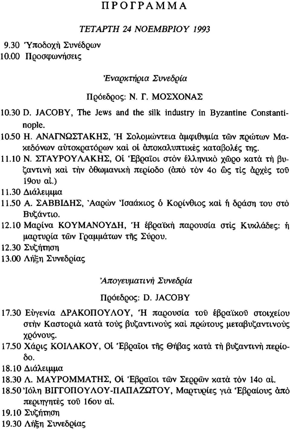 ΣΤΑΥΡΟΥ ΛΑΚΗΣ, ΟΙ Έβραίοι στόν έλληνικό χώρο κατά τη βυζαντι νtl καί την όθωμανικη περίοδο (άπό τόν 40 ως τίς αρχές τού 190υ αι) 11.30 Διάλειμμα 1l.50 Α.