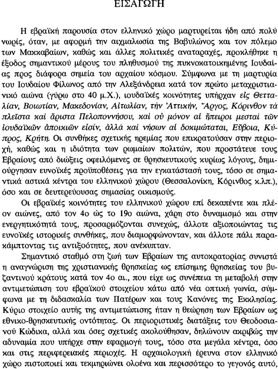 πρώτο μεταχριστιανικό αιώνα (γύρω στο 40 μ.