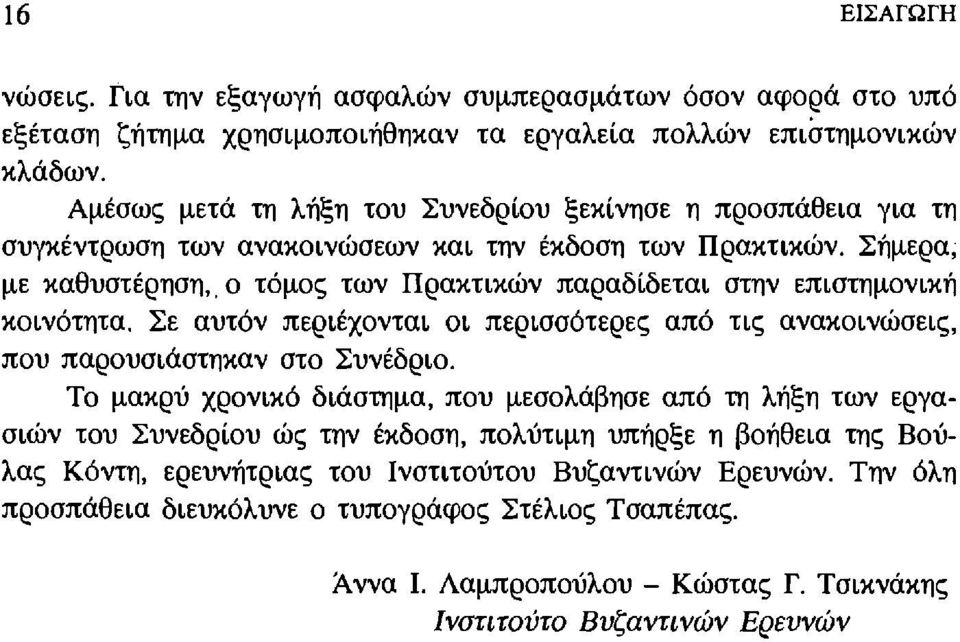 ο τόμος των Πρακτικών παραδίδεται στ/ν επιστ/μονική κοινότ/τα. Σε αυτόν περιέχονται οι περισσότερες από τις ανακοινώσεις, που παρουσιάστtlκαν στο Συνέδριο.