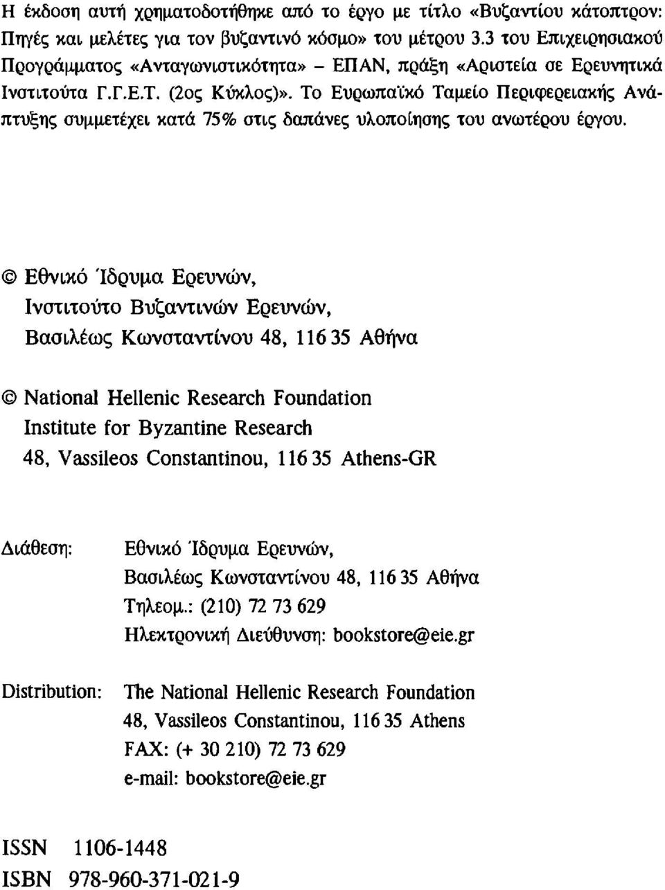 Το Ευρωπα"κό Ταμείο Περιφερειακής Ανάπτυξης συμμετέχει κατά 75% στις δαπάνες υλοποιησης του ανωτέρου έργου.