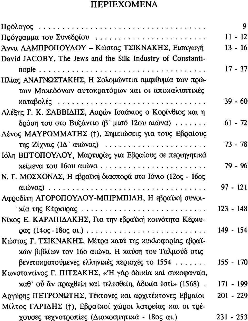 ΣΑΒΒΙΔΗΣ, Ααρών Ισαάκιος ο Κορίνθιος και η δράση του στο Βυζάντιο (β' μισό 120υ αιώνα). Λένος ΜΑΥΡΟΜΜΑΤΗΣ (t), Σημειώσεις για τους Εβραίους της Ζίχνας (ιδ' αιώνας).