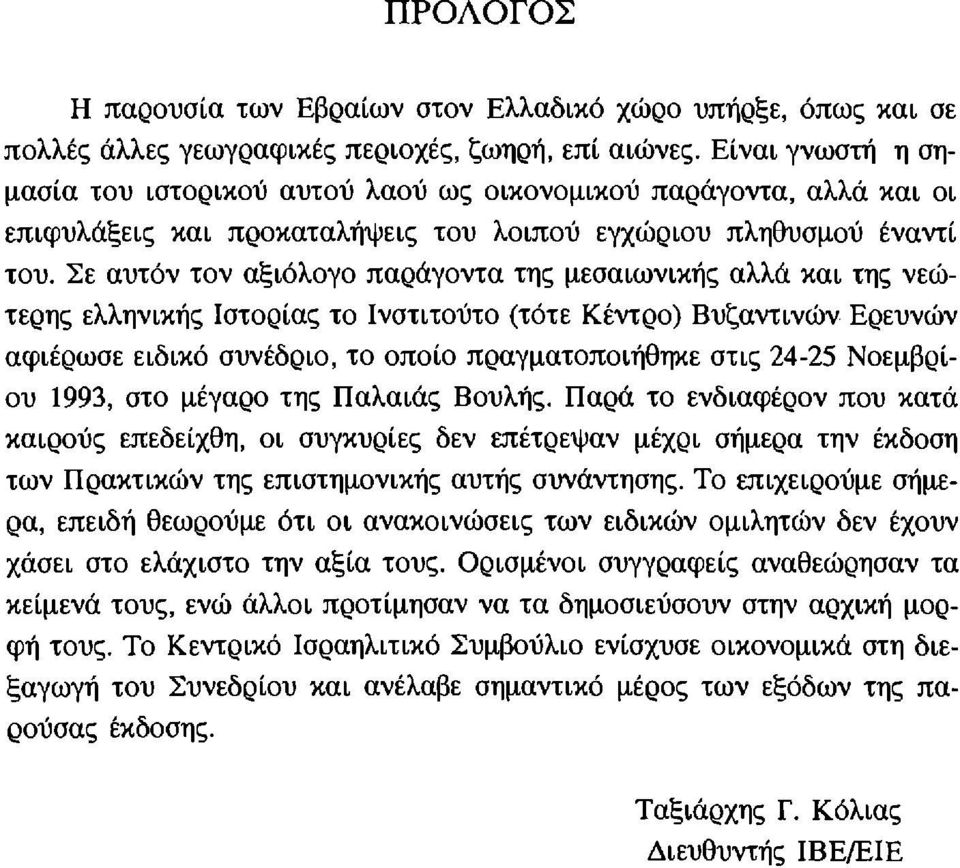 Σε αυτόν τον αξιόλογο παράγοντα της μεσαιωνικής αλλά και της νεώτερης ελληνικής Ιστορίας το Ινστιτούτο (τότε Κέντρο) Βυζαντινών Ερευνών αφιέρωσε ειδικό συνέδριο, το οποίο πραγματοποιήθηκε στις 24-25