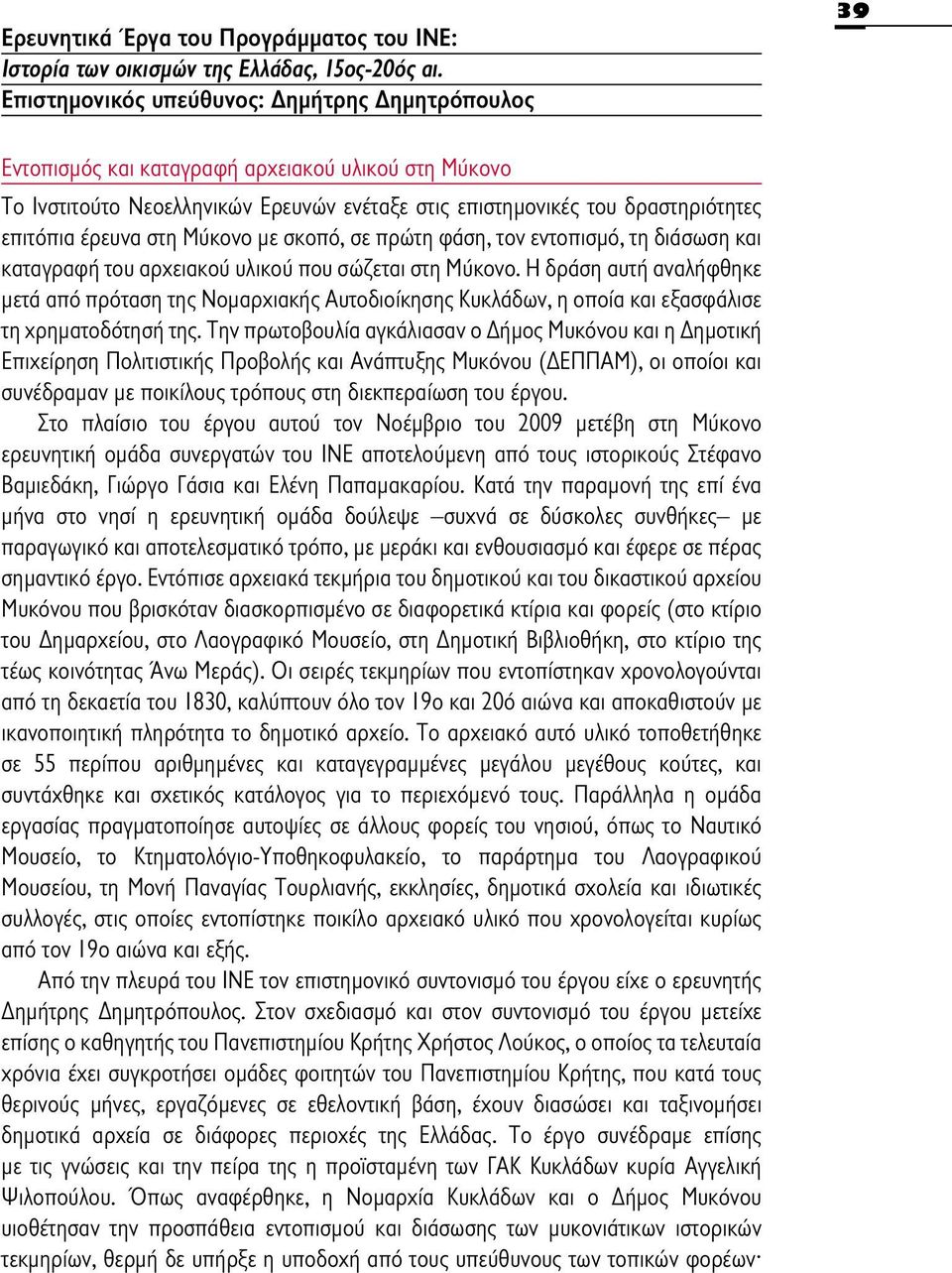 έρευνα στη Μύκονο με σκοπό, σε πρώτη φάση, τον εντοπισμό, τη διάσωση και καταγραφή του αρχειακού υλικού που σώζεται στη Μύκονο.