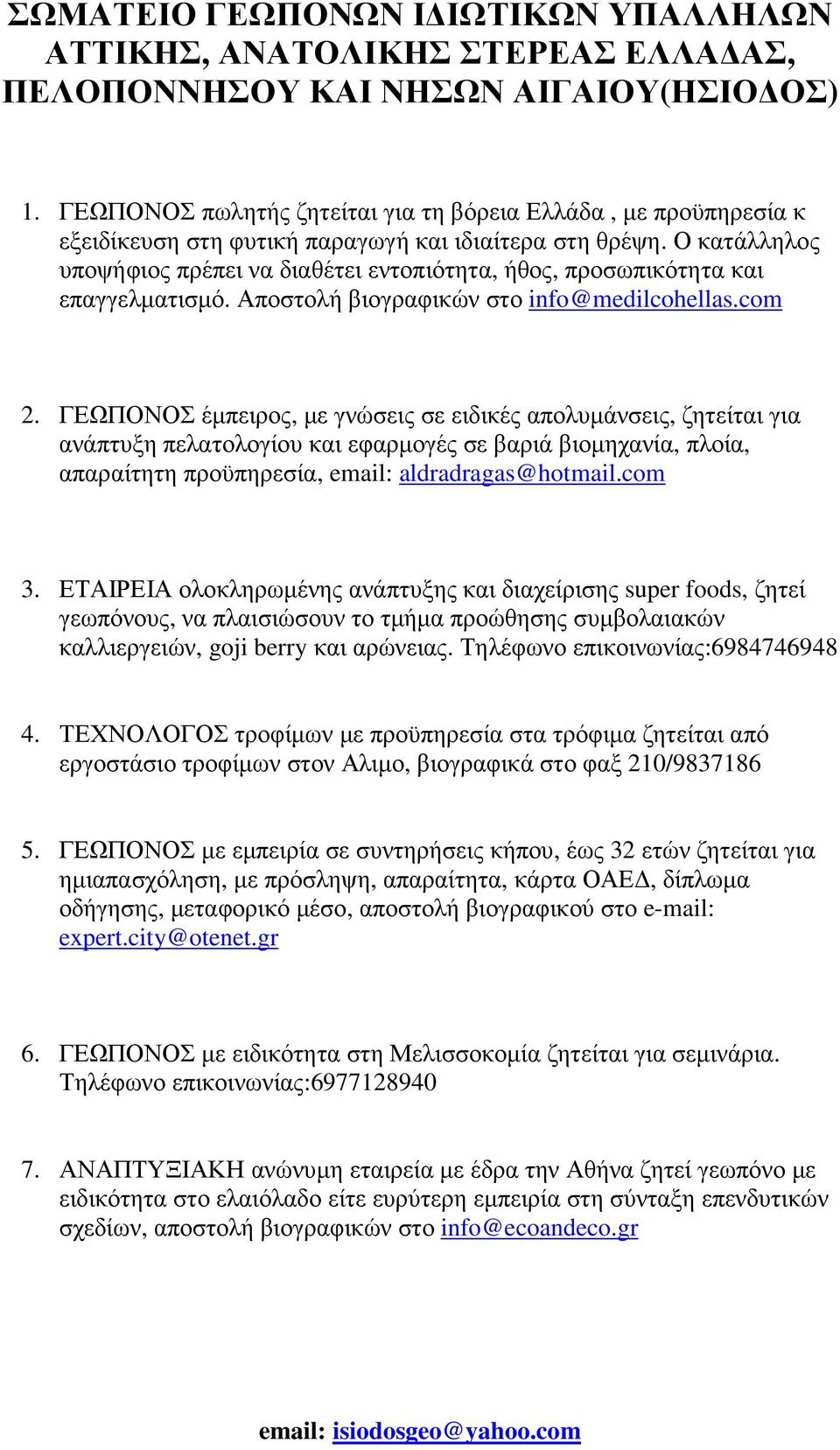 ΓΕΩΠΟΝΟΣ έµπειρος, µε γνώσεις σε ειδικές απολυµάνσεις, ζητείται για ανάπτυξη πελατολογίου και εφαρµογές σε βαριά βιοµηχανία, πλοία, απαραίτητη προϋπηρεσία, email: aldradragas@hotmail.com 3.