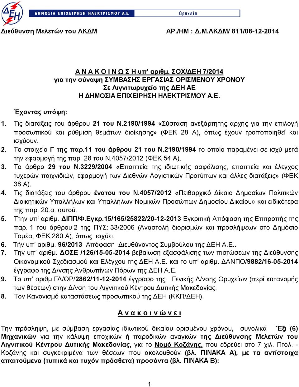 2190/1994 «Σύσταση ανεξάρτητης αρχής για την επιλογή προσωπικού και ρύθμιση θεμάτων διοίκησης» (ΦΕΚ 28 Α), όπως έχουν τροποποιηθεί και ισχύουν. 2. Το στοιχείο Γ της παρ.11 του άρθρου 21 του Ν.