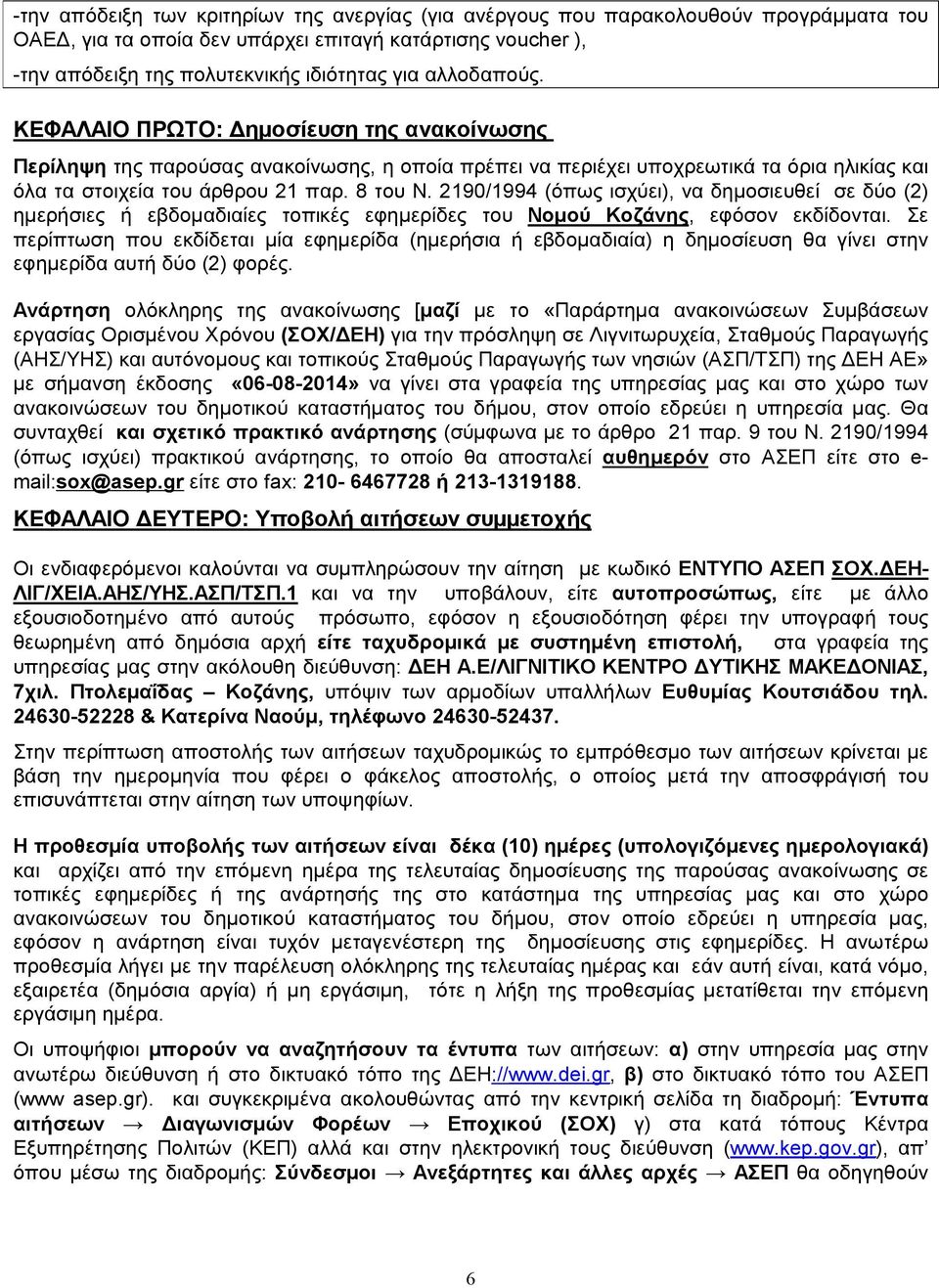 2190/1994 (όπως ισχύει), να δημοσιευθεί σε δύο (2) ημερήσιες ή εβδομαδιαίες τοπικές εφημερίδες του Νομού Κοζάνης, εφόσον εκδίδονται.