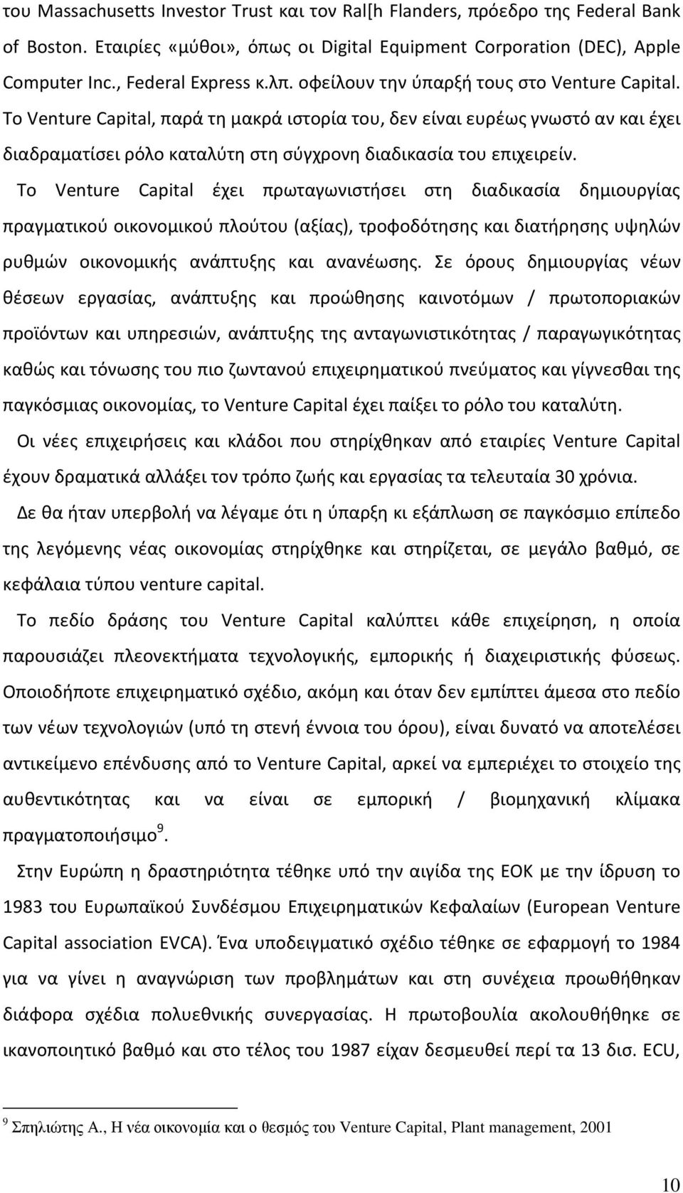 Το Venture Capital έχει πρωταγωνιστήσει στη διαδικασία δημιουργίας πραγματικού οικονομικού πλούτου (αξίας), τροφοδότησης και διατήρησης υψηλών ρυθμών οικονομικής ανάπτυξης και ανανέωσης.