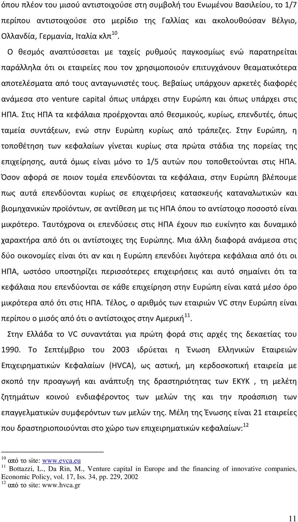 Βεβαίως υπάρχουν αρκετές διαφορές ανάμεσα στο venture capital όπως υπάρχει στην Ευρώπη και όπως υπάρχει στις ΗΠΑ.