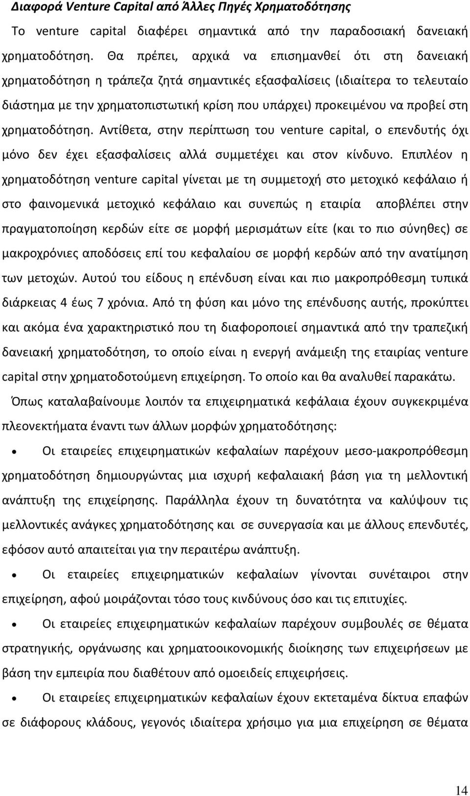 προβεί στη χρηματοδότηση. Αντίθετα, στην περίπτωση του venture capital, ο επενδυτής όχι μόνο δεν έχει εξασφαλίσεις αλλά συμμετέχει και στον κίνδυνο.