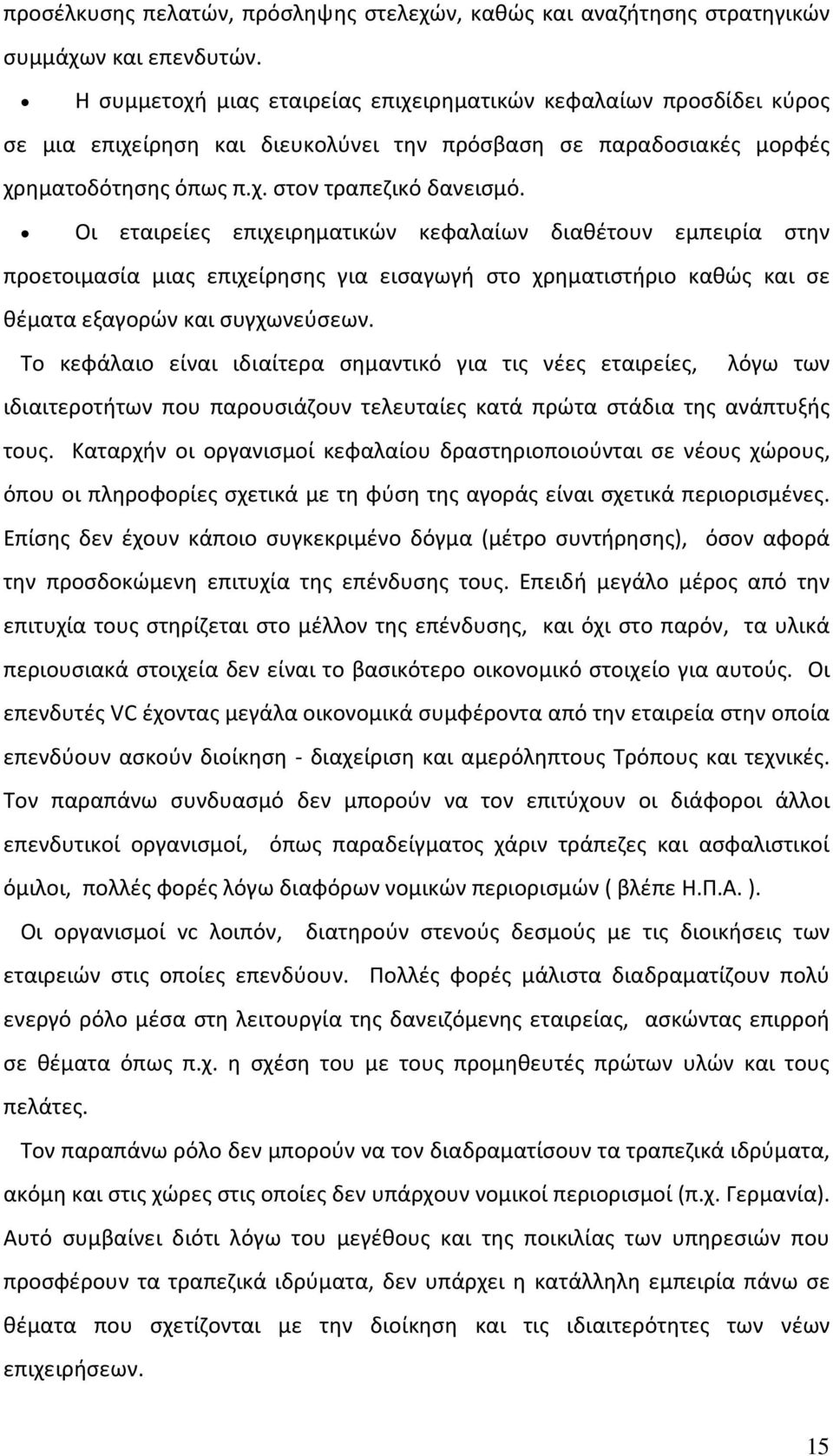 Οι εταιρείες επιχειρηματικών κεφαλαίων διαθέτουν εμπειρία στην προετοιμασία μιας επιχείρησης για εισαγωγή στο χρηματιστήριο καθώς και σε θέματα εξαγορών και συγχωνεύσεων.