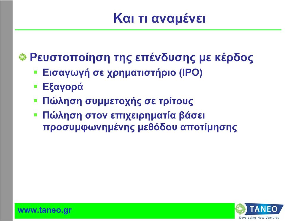 Πώληση συμμετοχής σε τρίτους Πώληση στον