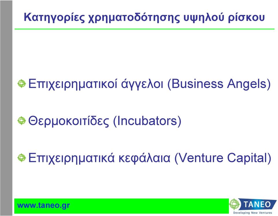 (Business Angels) Θερμοκοιτίδες