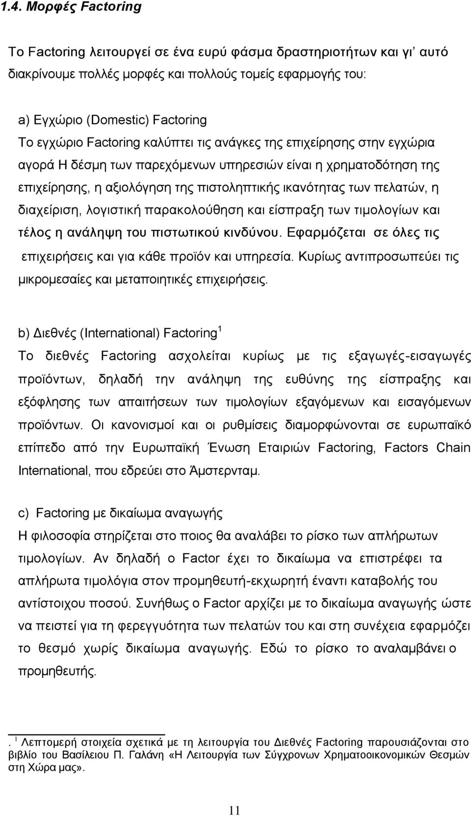 δηαρείξηζε, ινγηζηηθή παξαθνινχζεζε θαη είζπξαμε ησλ ηηκνινγίσλ θαη ηέινο ε αλάιεςε ηνπ πηζησηηθνχ θηλδχλνπ. Δθαξκφδεηαη ζε φιεο ηηο επηρεηξήζεηο θαη γηα θάζε πξντφλ θαη ππεξεζία.