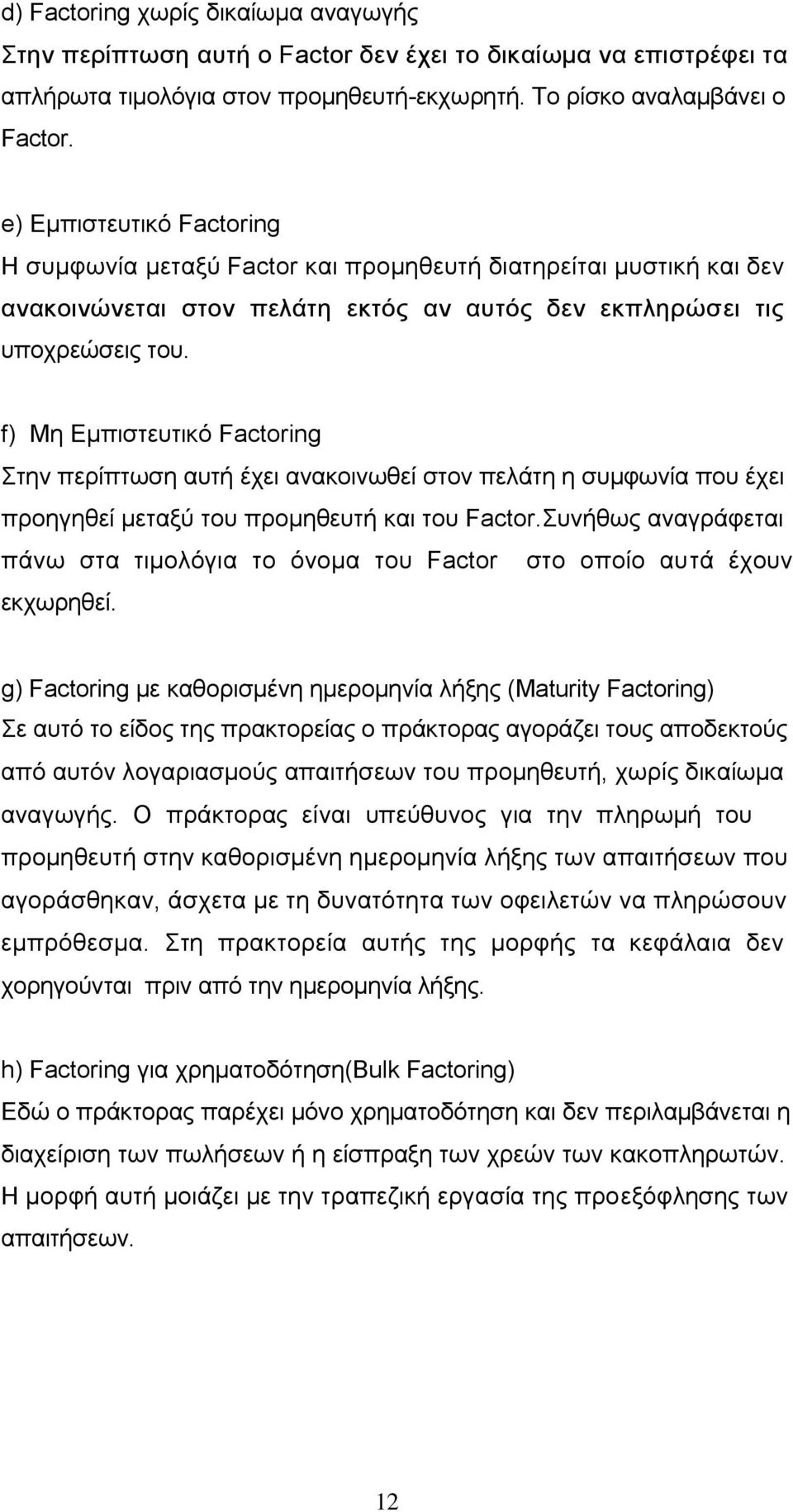 f) Με Δκπηζηεπηηθφ Factoring ηελ πεξίπησζε απηή έρεη αλαθνηλσζεί ζηνλ πειάηε ε ζπκθσλία πνπ έρεη πξνεγεζεί κεηαμχ ηνπ πξνκεζεπηή θαη ηνπ Factor.